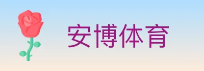 安博体育 logo